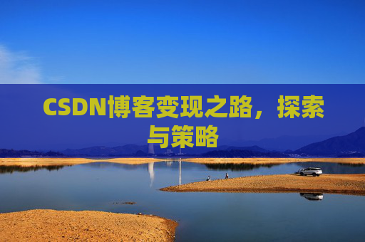CSDN博客变现之路，探索与策略